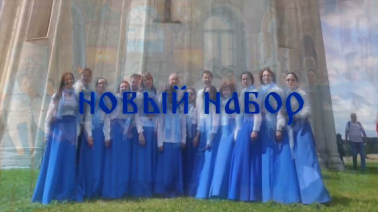 Новый Набор в Наш Песчанский Хор!