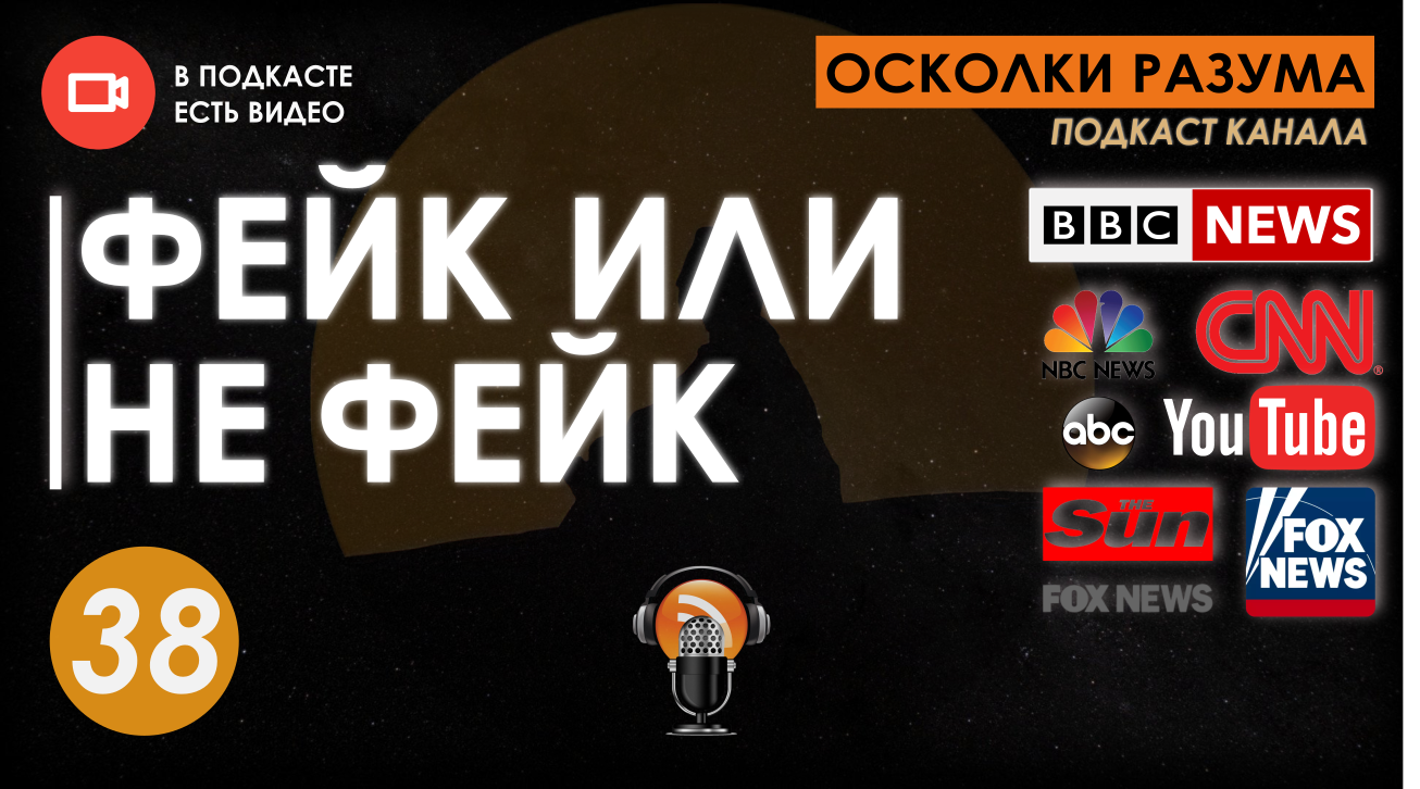 Фейк или не фейк: как распознать фейки? Выпуск 38