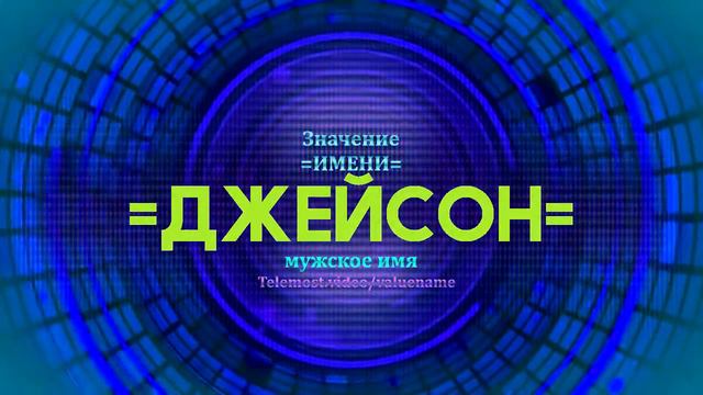 Значение имени Джейсон - Тайна имени