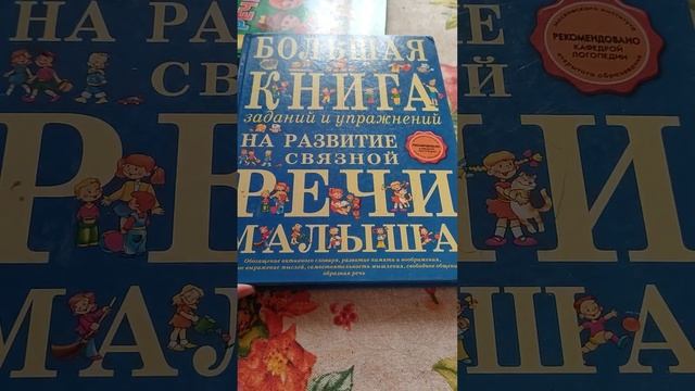 развитие речи, книги для развития речи