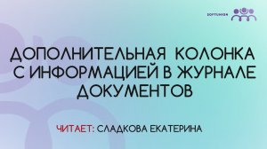 Дополнительная  колонка с информацией в журнале документов