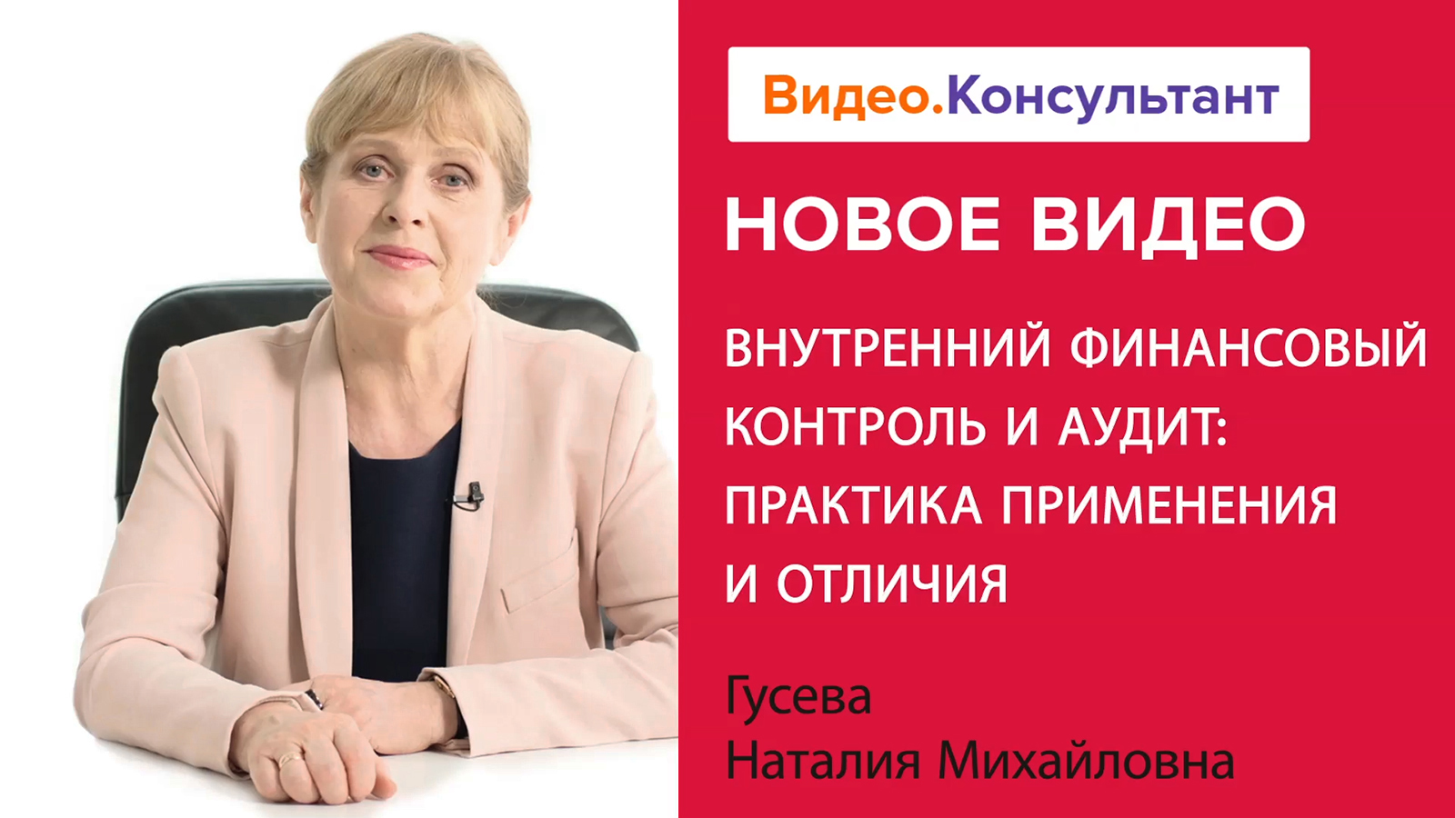 Внутренний советник. Научный руководитель Гусева м н. Котова семинары бухгалтеров. Воробьева семинар по бухгалтерскому учету.