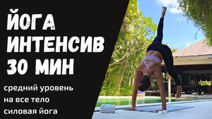 Силовая практика йоги на все тело, с элементами растяжки.