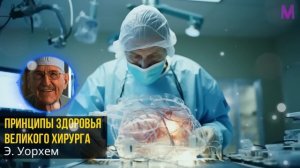 Совет ВЕЛИКОГО 99 Летнего Врача! Майкл Дебейки - Советы для Активного Долголетия и Сохранения Сердц