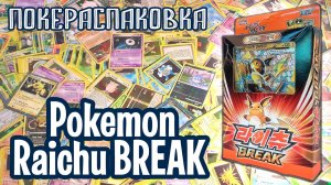 Корейский набор Pokemon Raichu BREAK Half Deck (Pokemon TCG) | Покераспаковка