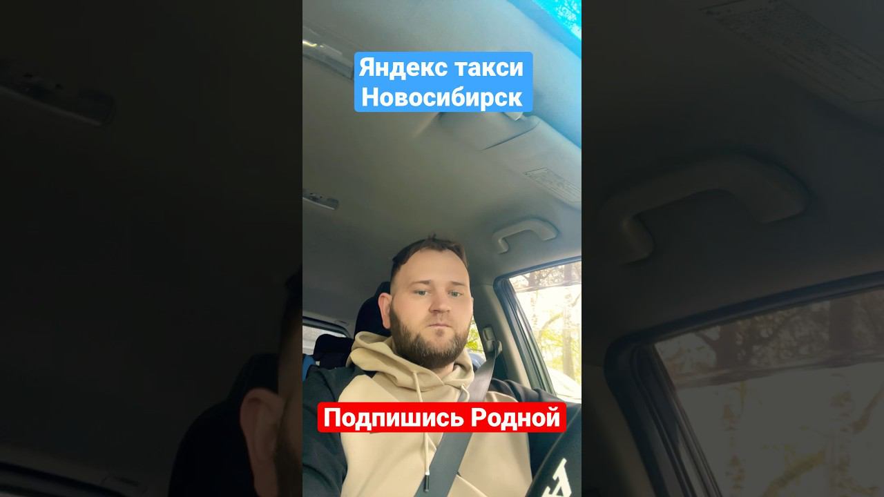 #яндекстакси #таксиновосибирск #богэконома #эконом #новосибирск #яндекс #такси #нск #дороги