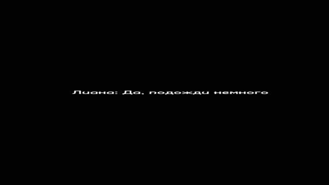 " любовь похожая на сон ? "  Вторая серия, ( возможно в тексте есть ошибки ) Быстрый текст!