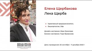 Елена Щербакова (проект «Лека Щерба»). Акселератор «Путь ремесленника» 07.12.2023