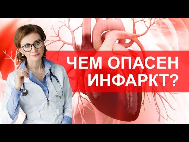 Чем опасен инфаркт?