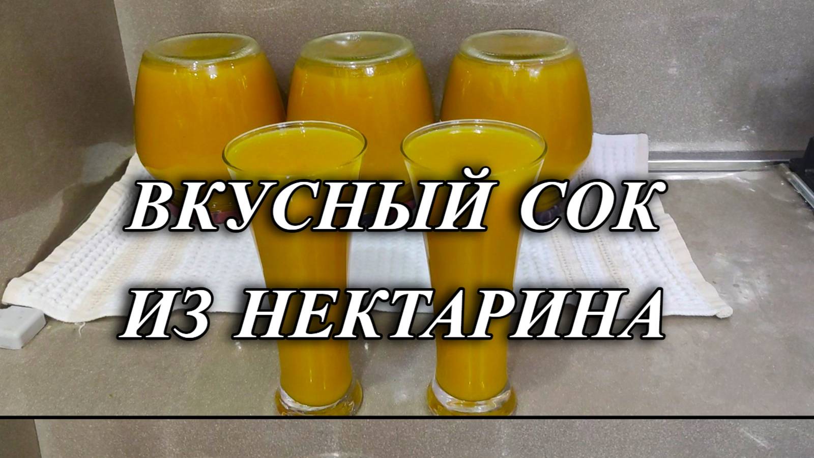 656ч Жизнь семьи на юге/Варим варенье из винограда/Сок из нектарина