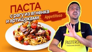 Вкус Италии на вашей кухне: рецепт паста из ягненка и артишоками