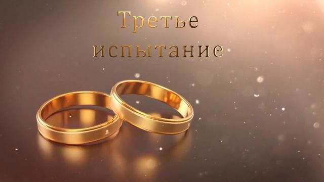 4.13 Свадебный футаж. Третье испытание (Свадебные кольца) смотреть онлайн