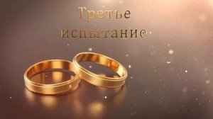 4.13 Свадебный футаж. Третье испытание (Свадебные кольца)