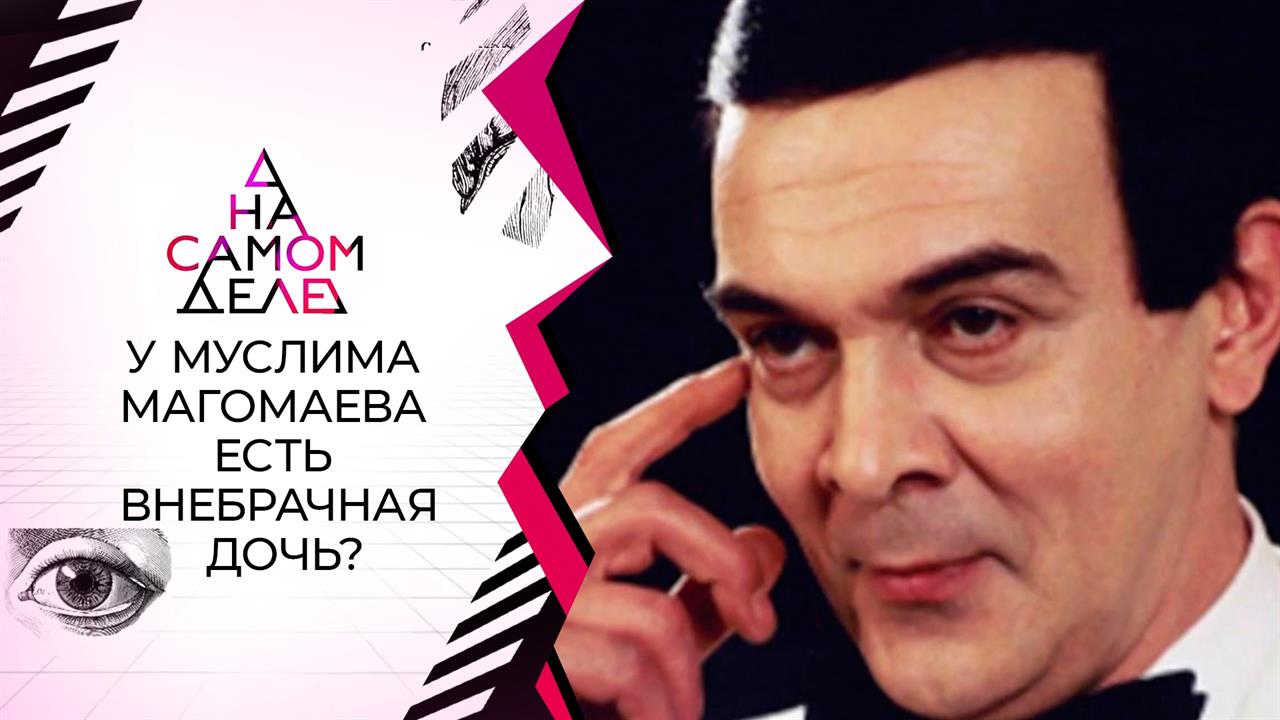 Сенсационное признание: "Отец моей дочери - Муслим Магомаев!" На самом деле. Выпуск от 16.09.2021