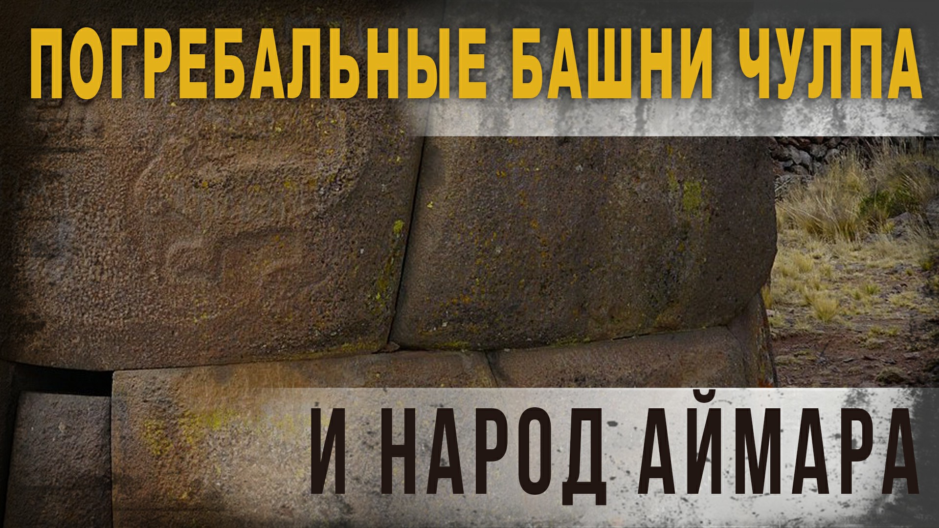 4.06,Погребальные башни Чулпа и народ Аймара,КорбенДаллас.