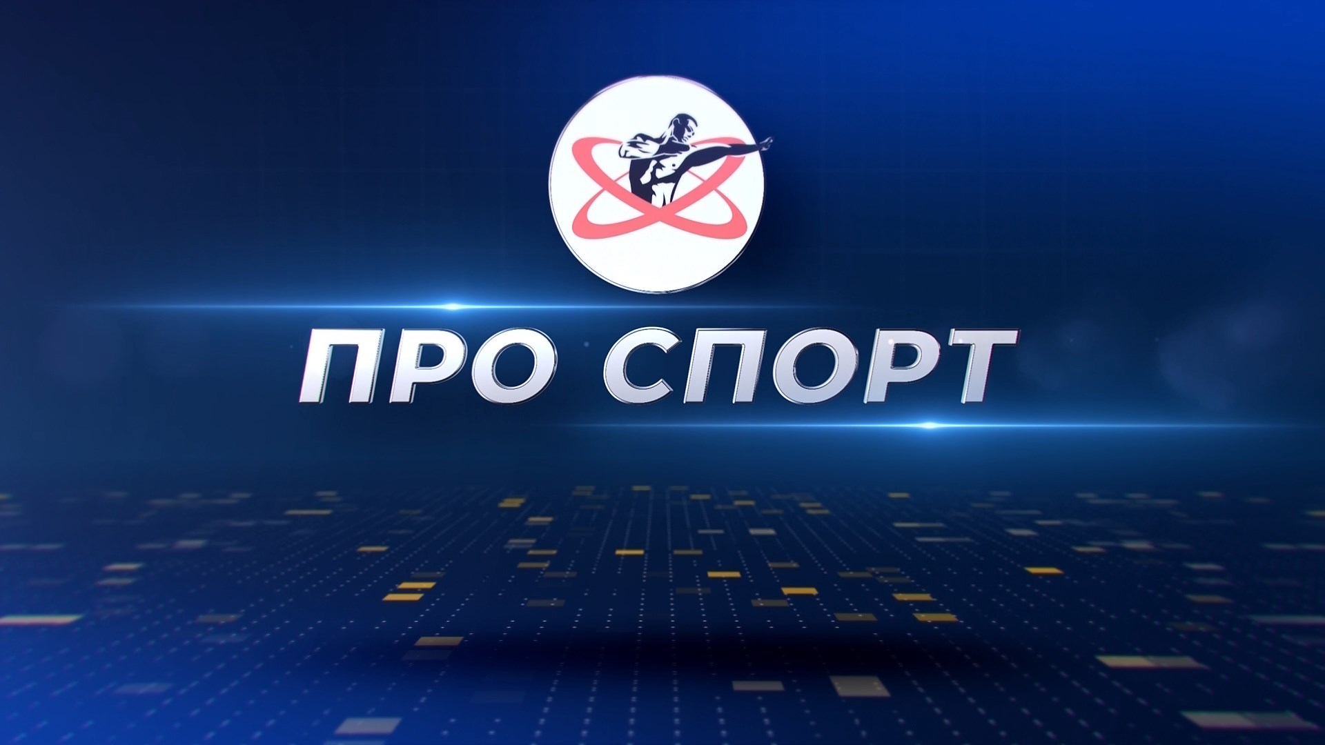 ПРО Спорт. Выпуск от 26 апреля 2023 года