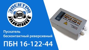 Пускатель бесконтактный реверсивный ПБР16-122-44