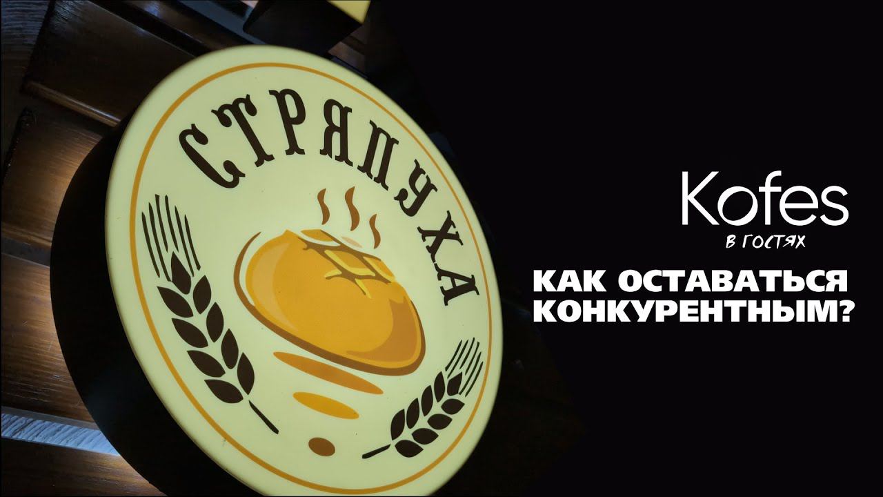 KOFES В "СТРЯПУХЕ" | КАК ОСТАВАТЬСЯ КОНКУРЕНТНЫМ?