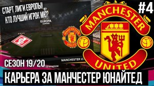 FIFA 20 MODDED КАРЬЕРА ЗА МАНЧЕСТЕР ЮНАЙТЕД | СТАРТ ЛИГИ ЕВРОПЫ ! КТО ЛУЧШИЙ ИГРОК? [#4]