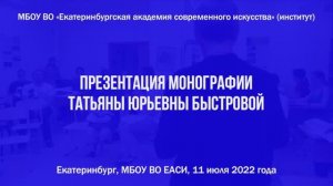 Презентация монографии Татьяны Юрьевны Быстровой | 11.07.2022