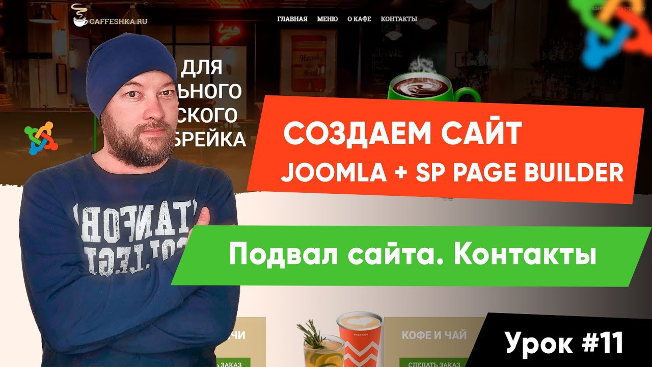 Урок #11. Подвал сайта. Контакты. Создаем сайт на Joomla и SP Page Builder Pro