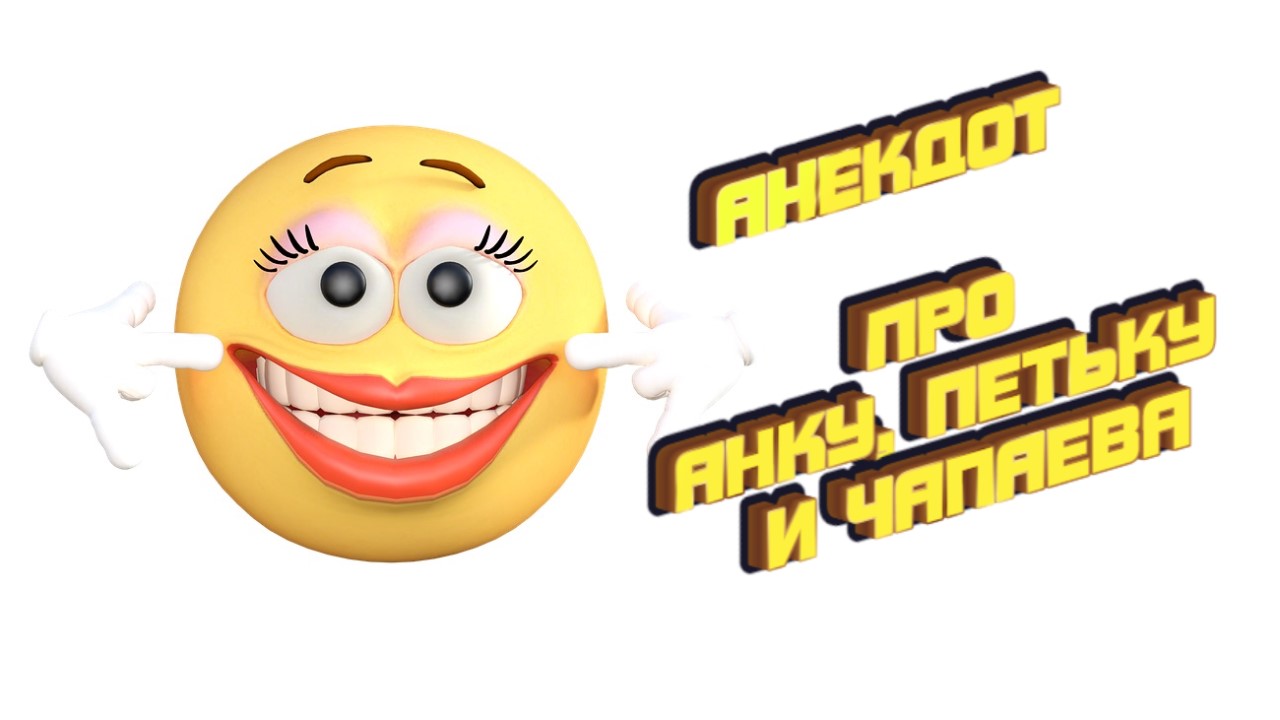 Анекдот ПРО АНКУ, ПЕТЬКУ И ЧАПАЕВА Shorts — смотреть