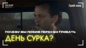 Почему мы любим пересматривать ДЕНЬ СУРКА?