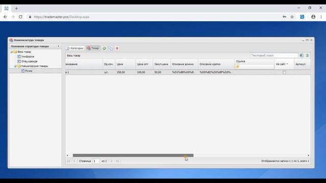 Номенклатура в TradeMaster смотреть онлайн