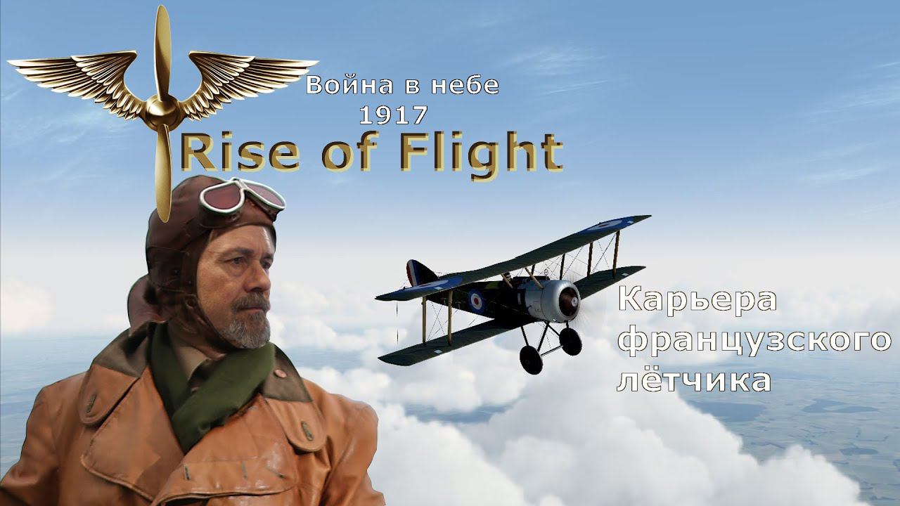 Rise of Flight United / Война в небе 1917 / Карьера французского лётчика # 18