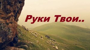 Руки Твои..