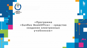 Программа "SunRav BookOffice" - средство создания электронных учебников