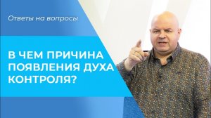 ДУХ КОНТРОЛЯ. Причины появления манипуляции. Библия и психология