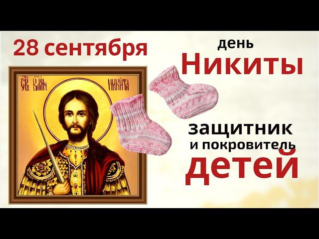Святой Никита, убереги каждого живущего на Земле от недугов телесных да душевных....