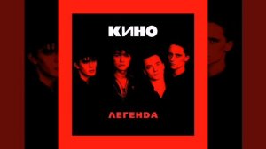 КИНО - РАЗРЕШИ МНЕ (VIDEO2022)