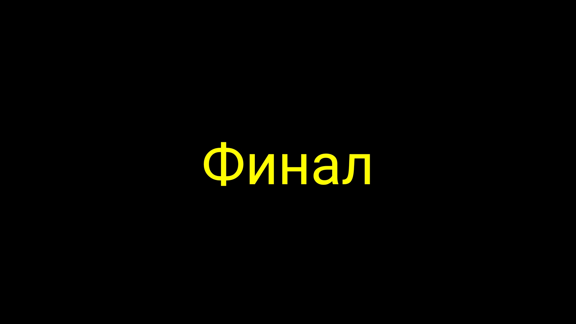 ФИНАЛ ИСТОРИИ АСХАБ ТАМАЕВ