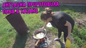 КУПИЛИ ПРОДУКТЫ / АНГЕЛИНА ГОТОВИТ ПЛОВ В КАЗАНЕ / СКОСИЛ ТРАВУ ВО ДВОРЕ / ЖИЗНЬ В ДЕРЕВНЕ ВЛОГ