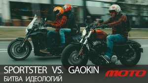 Harley-Davidson Sportster Vs. Gaokin Thor – битва идеологий