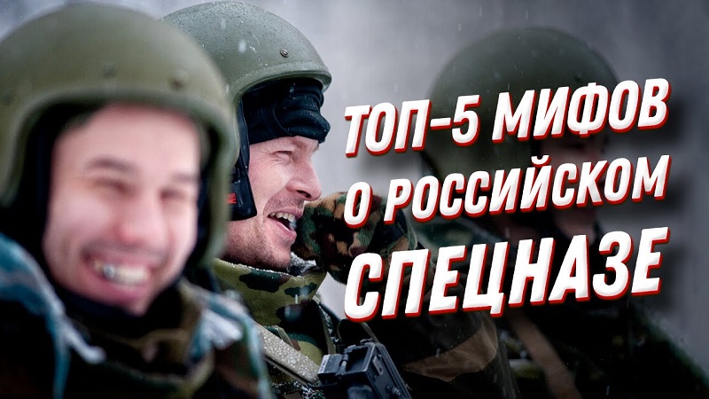 ТОП 5 мифов о спецназе России, в которые мы верим ?