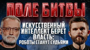 ИСКУССТВЕННЫЙ ИНТЕЛЛЕКТ БЕРЕТ ВЛАСТЬ: РОБОТЫ СТАНУТ СУДЬЯМИ / ПОЛЕ БИТВЫ