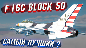 F-16C Block 50 в War Thunder - Обзор