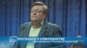 Циммерман Ричард (Германия) - Поспешим к совершенству (Проповедь)