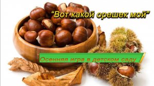 Танец-игра с орешками в младшей группе.mp4