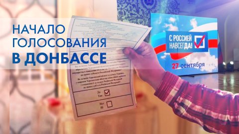 В Донбассе и на освобождённых территориях начались голосования о вхождении в состав России — видео