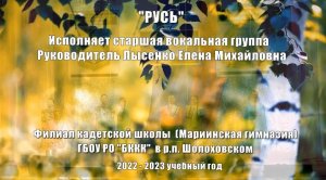 Русь песня Филиал кадетской школы (Мариинская гимназия) ГБОУ РО БККК  в р.п.Шолоховском