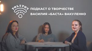 TolstoyMedia: о творчестве Василия "Баста" Вакуленко