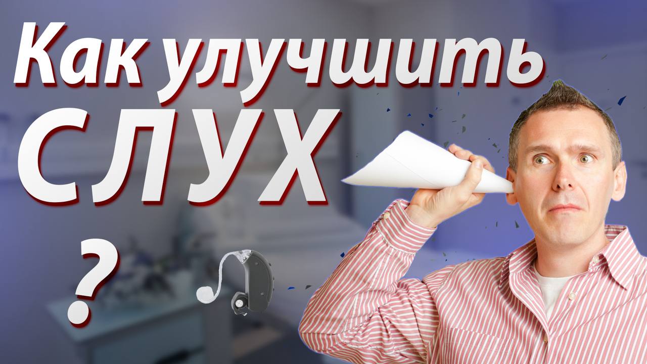 КАК УЛУЧШИТЬ СЛУХ ? Начни СЛЫШАТЬ ИДЕАЛЬНО !