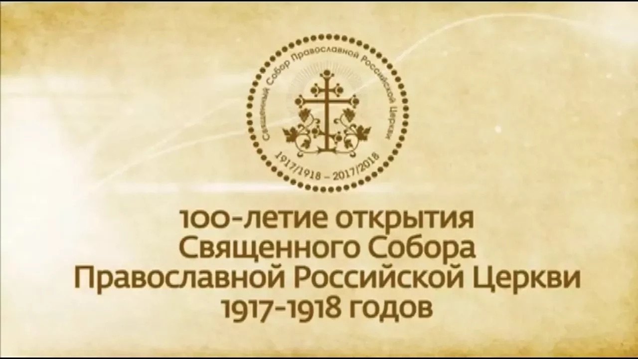 100-ЛЕТИЕ ПОМЕСТНОГО СОБОРА 1917 ГОДА