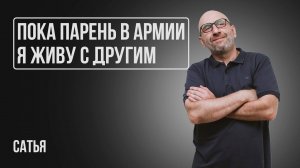 Сатья. Мужчина не зовет замуж / Кризис после рождения ребенка / Парень в армии