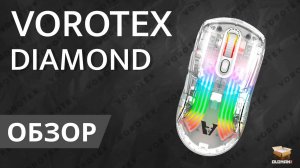 ОБЗОР VOROTEX DIAMOND | САМАЯ КРАСИВАЯ ИГРОВАЯ МЫШЬ??