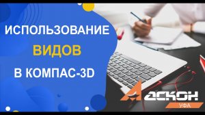 Использование "видов" в КОМПАС-3D. Изменение масштаба "вида".